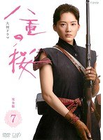 NHK大河ドラマ 八重の桜 完全版 7