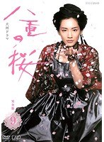 NHK大河ドラマ 八重の桜 完全版 9