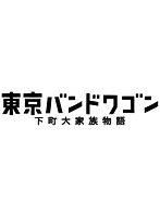 東京バンドワゴン～下町大家族物語～ Vol.2