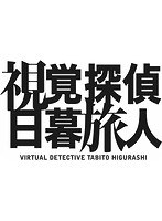 視覚探偵 日暮旅人 Vol.1