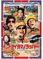 SR サイタマノラッパー～マイクの細道～ Vol.1