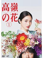 高嶺の花 Vol.1