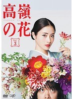 高嶺の花 Vol.3