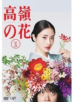 高嶺の花 Vol.5