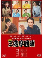 BS笑点ドラマスペシャル 五代目 三遊亭圓楽