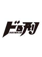 ドロ刑-警視庁捜査三課- Vol.1