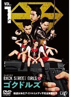ドラマ「BACK STREET GIRLS-ゴクドルズ-」 Vol.1