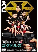ドラマ「BACK STREET GIRLS-ゴクドルズ-」 Vol.2