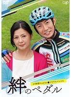 24時間テレビ42ドラマスペシャル「絆のペダル」