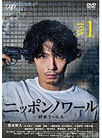 ニッポンノワール-刑事Yの反乱- Vol.1