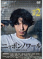 ニッポンノワール-刑事Yの反乱- Vol.2