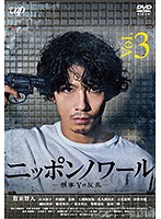 ニッポンノワール-刑事Yの反乱- Vol.3