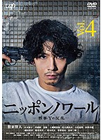 ニッポンノワール-刑事Yの反乱- Vol.4