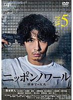 ニッポンノワール-刑事Yの反乱- Vol.5