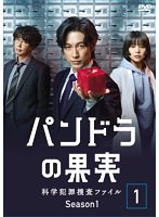 パンドラの果実～科学犯罪捜査ファイル～ Season1 Vol.1