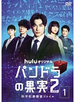 huluオリジナル「パンドラの果実～科学犯罪捜査ファイル～」Season2 Vol.1