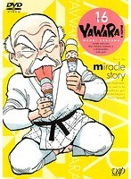 YAWARA！ Vol.16