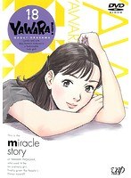 YAWARA！ Vol.18
