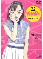 YAWARA！ Vol.22 劇場版アニメ それゆけ腰抜けキッズ！！