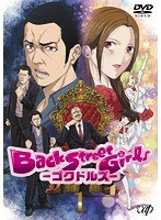 アニメ「Back Street Girls-ゴクドルズ-」 Vol.1