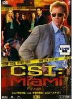 CSI:マイアミ シーズン3 Vol.2