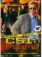CSI:マイアミ シーズン3 Vol.5
