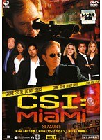 CSI:マイアミ シーズン5 Vol.7