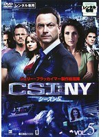 CSI:NY シーズン5 Vol.5