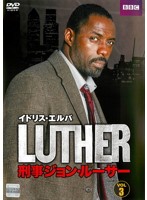 LUTHER/刑事ジョン・ルーサー シーズン1 3