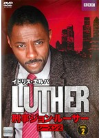 LUTHER/刑事ジョン・ルーサー シーズン2 2