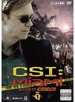 CSI:マイアミ シーズン10 ザ・ファイナル VOL1