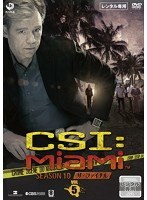CSI:マイアミ シーズン10 ザ・ファイナル VOL5