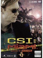 CSI:マイアミ シーズン10 ザ・ファイナル VOL3