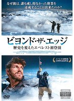 ビヨンド・ザ・エッジ 歴史を変えたエベレスト初登頂