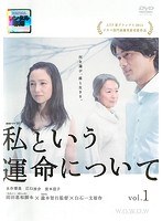 連続ドラマW 私という運命について Vol.1