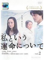 連続ドラマW 私という運命について Vol.2