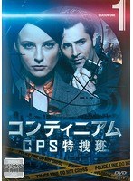 コンティニアム CPS特捜班 Vol.1