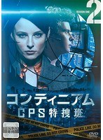 コンティニアム CPS特捜班 Vol.2