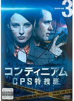 コンティニアム CPS特捜班 Vol.3