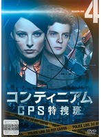 コンティニアム CPS特捜班 Vol.4