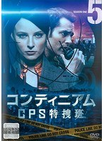 コンティニアム CPS特捜班 Vol.5