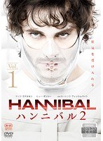 HANNIBAL/ハンニバル シーズン2 VOL.1