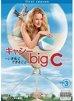 キャシーのbig C-いま私にできること- first season Vol.3