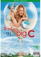 キャシーのbig C-いま私にできること- first season Vol.4