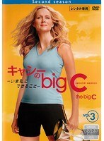 キャシーのbig C-いま私にできること- second season Vol.3