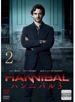 HANNIBAL/ハンニバル シーズン3 VOL.2