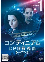コンティニアム CPS特捜班 シーズン2 Vol.1