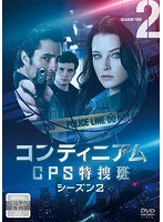 コンティニアム CPS特捜班 シーズン2 Vol.2