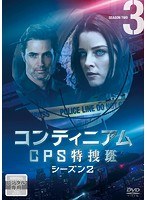 コンティニアム CPS特捜班 シーズン2 Vol.3