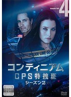 コンティニアム CPS特捜班 シーズン2 Vol.4